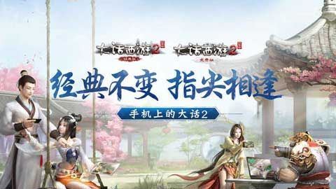 大话西游2手游官方最新版免费下载