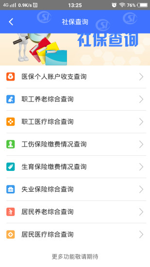 济南人社app官方版安卓下载