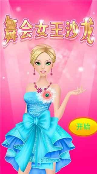 舞会女王沙龙游戏苹果版最新下载