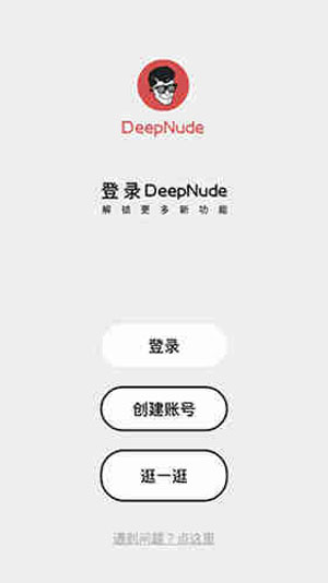 DeepNude一键去衣苹果破解版软件下载