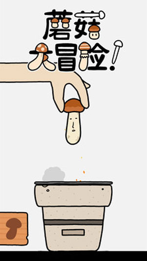 蘑菇大冒险游戏下载安卓中文版