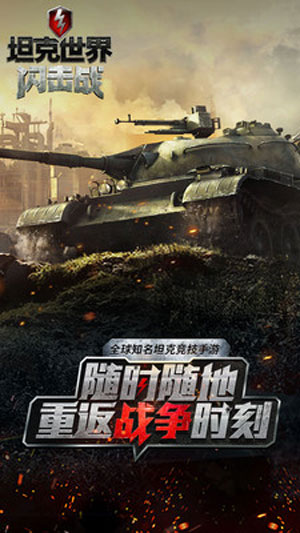 坦克世界闪击战游戏破解版最新苹果下载