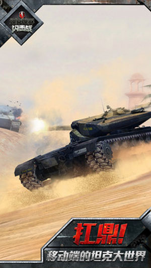 坦克世界闪击战官方版iOS下载
