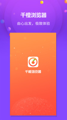 千橙浏览器app最新版下载