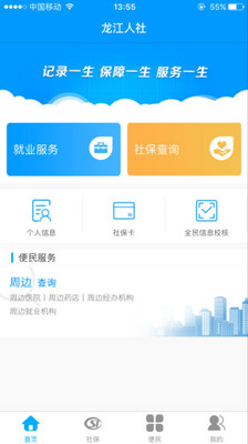 龙江人社app人脸识别认证下载安装