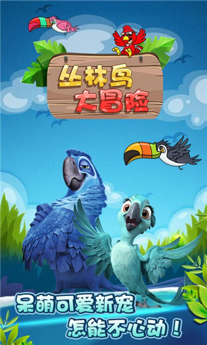 丛林鸟大冒险iOS游戏下载