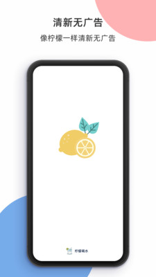 柠檬喝水手机版下载安装