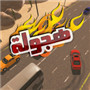 阿拉伯赛车游戏