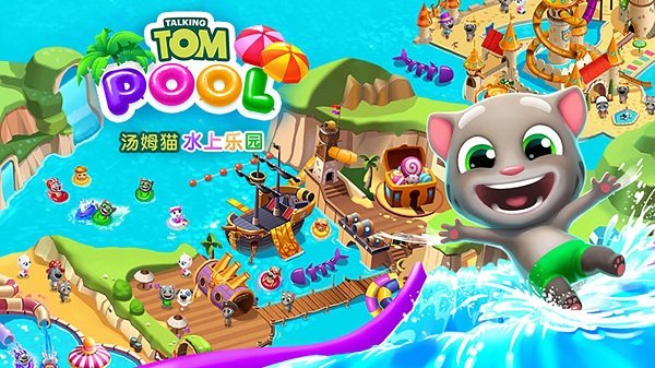 汤姆猫水上乐园中文版无限体力