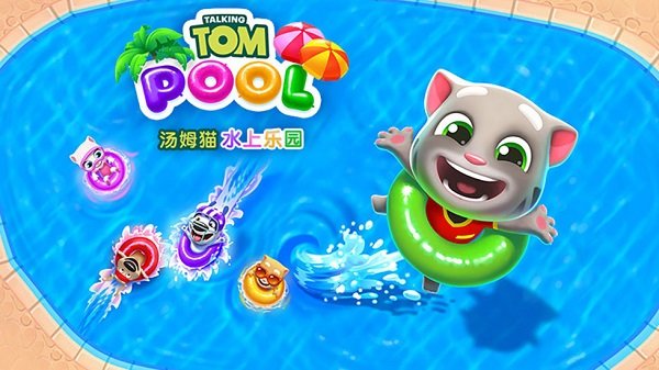 汤姆猫水上乐园中文版无限体力