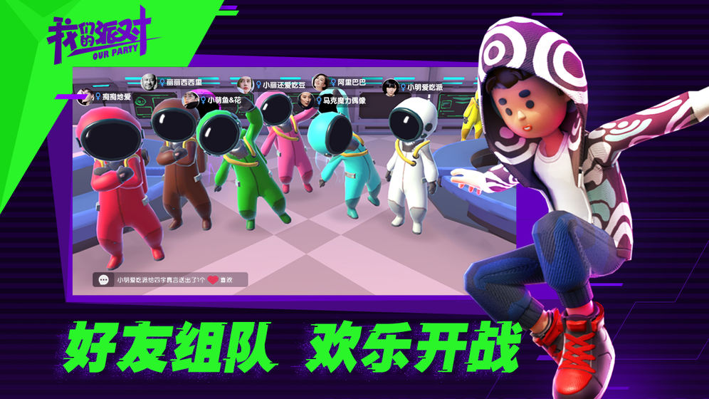 我们的派对游戏下载中文版