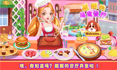 妮妮美食餐厅游戏免费版最新下载v1.0.0