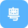 粤语练习app手机版