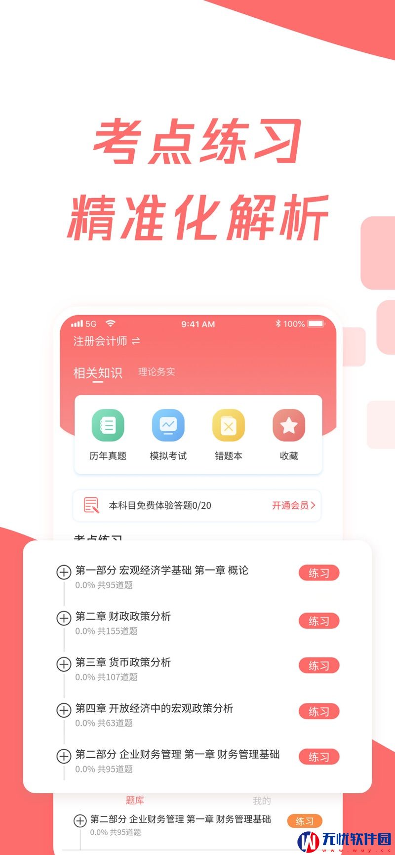 cpa注册会计题库苹果版app 