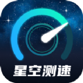 星空测速管家手机版app