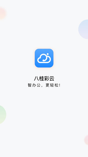 八桂彩云破解签到iOS官方版