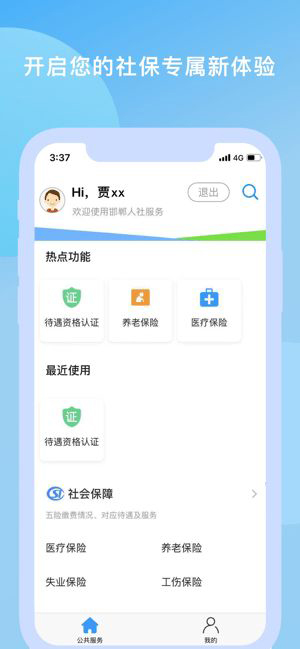 邯郸社保安卓版app官网下载