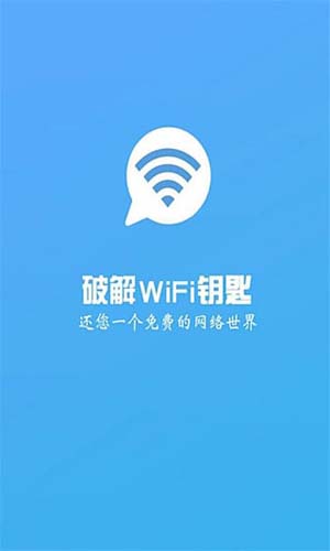 wifi破解大师iOS版2020最新下载