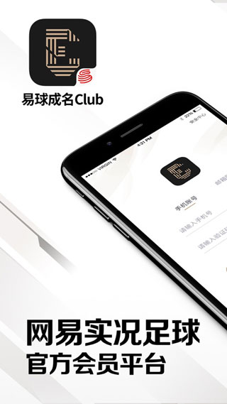 网易易球成名Club苹果官方版正式下载