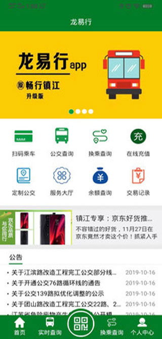 镇江公交龙易行最新iOS版软件下载