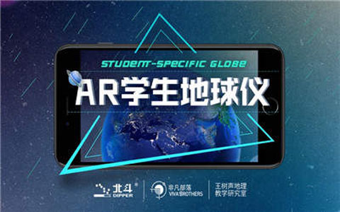AR学生地球仪app免费版下载