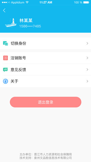 晋江人社官方版iOS下载安装