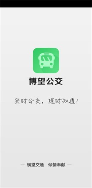 博望公交官方版手机版iOS下载