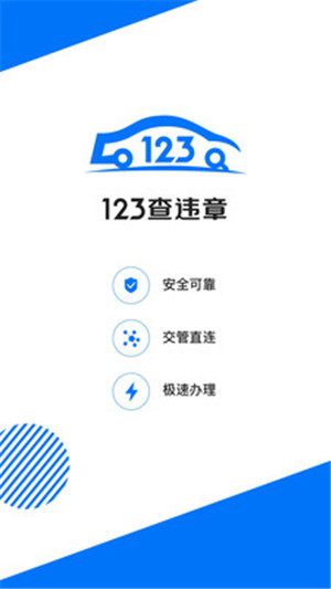 123查违章安卓版app下载