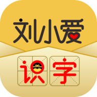 刘小爱识字app