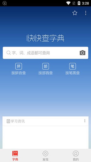 快快查汉语字典app免费下载