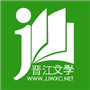 晋江文学城app官方版