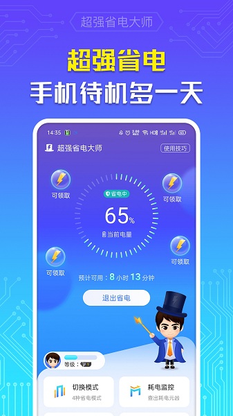 超强省电大师app极速版v6.4.5
