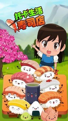 托卡生活寿司店游戏安卓版v1.9