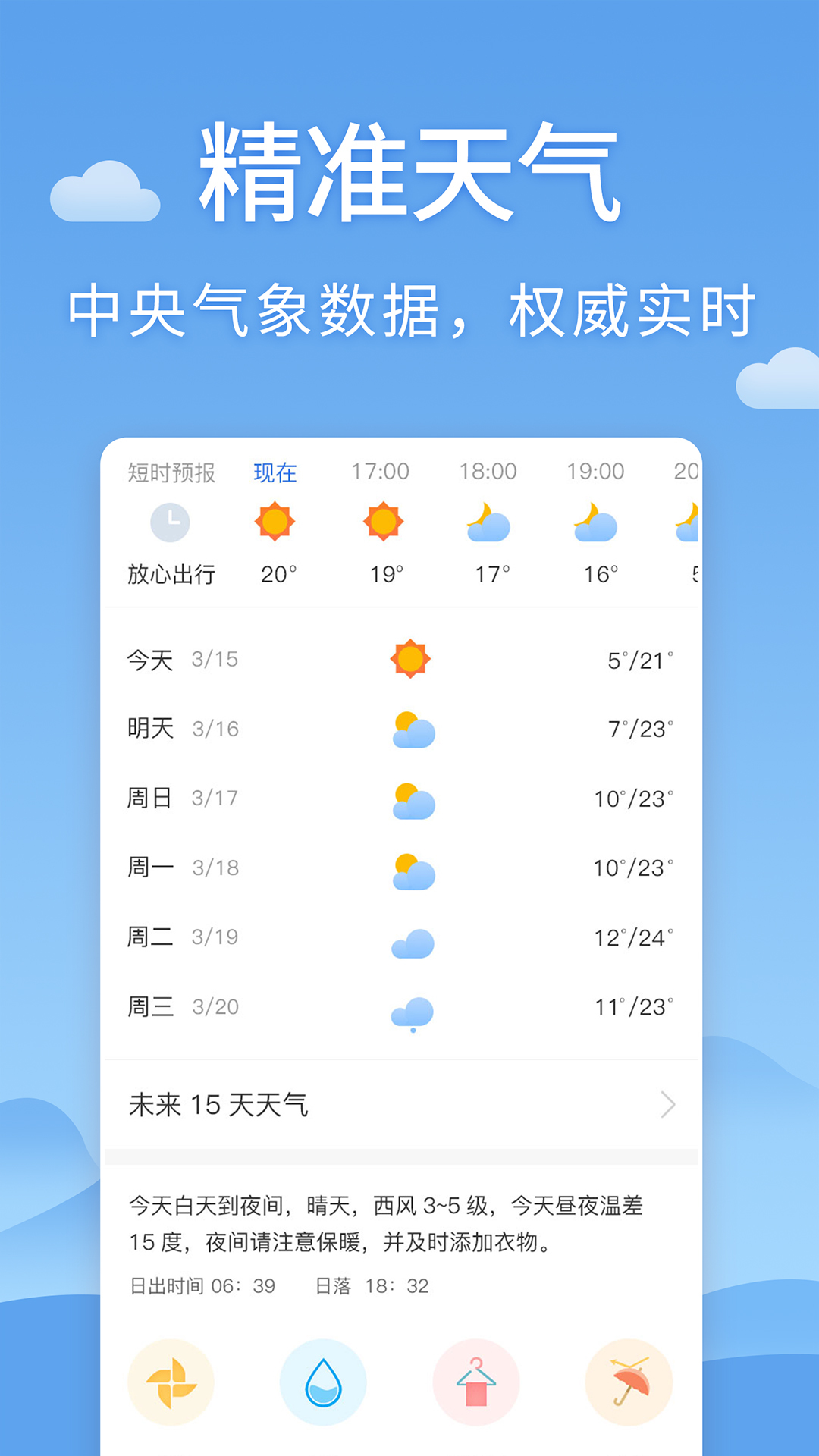 清新天气预报app手机版v2.1