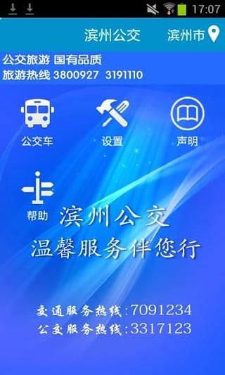 滨州掌上公交app客户端v2.0.7