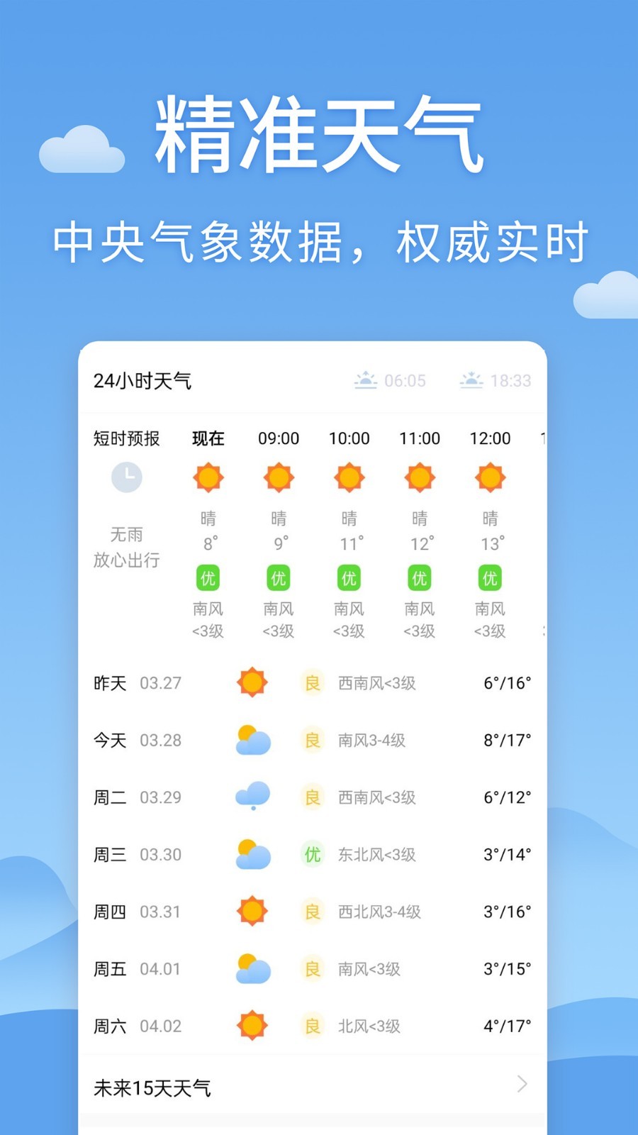 清新天气预报15天查询app v1.0.3