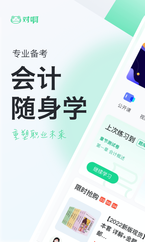 会计随身学app下载地址v5.3.5.2