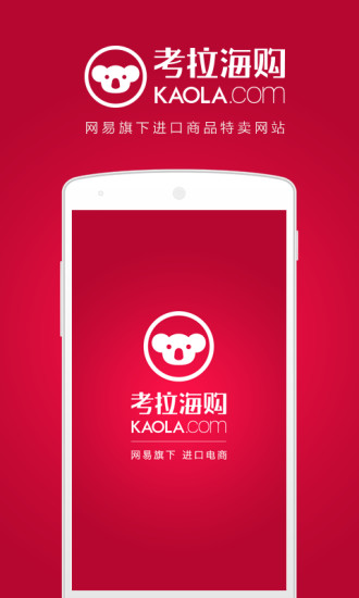 考拉海购app v5.1.1