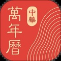 中华万年历经典版app