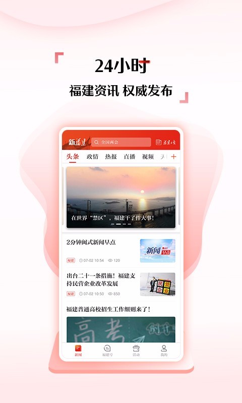 新福建新闻资讯最新版下载v5.10.0