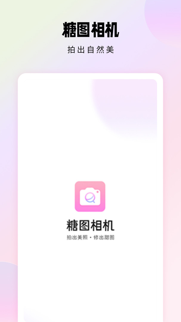 糖图相机app美颜版专业版下载v1.0.3