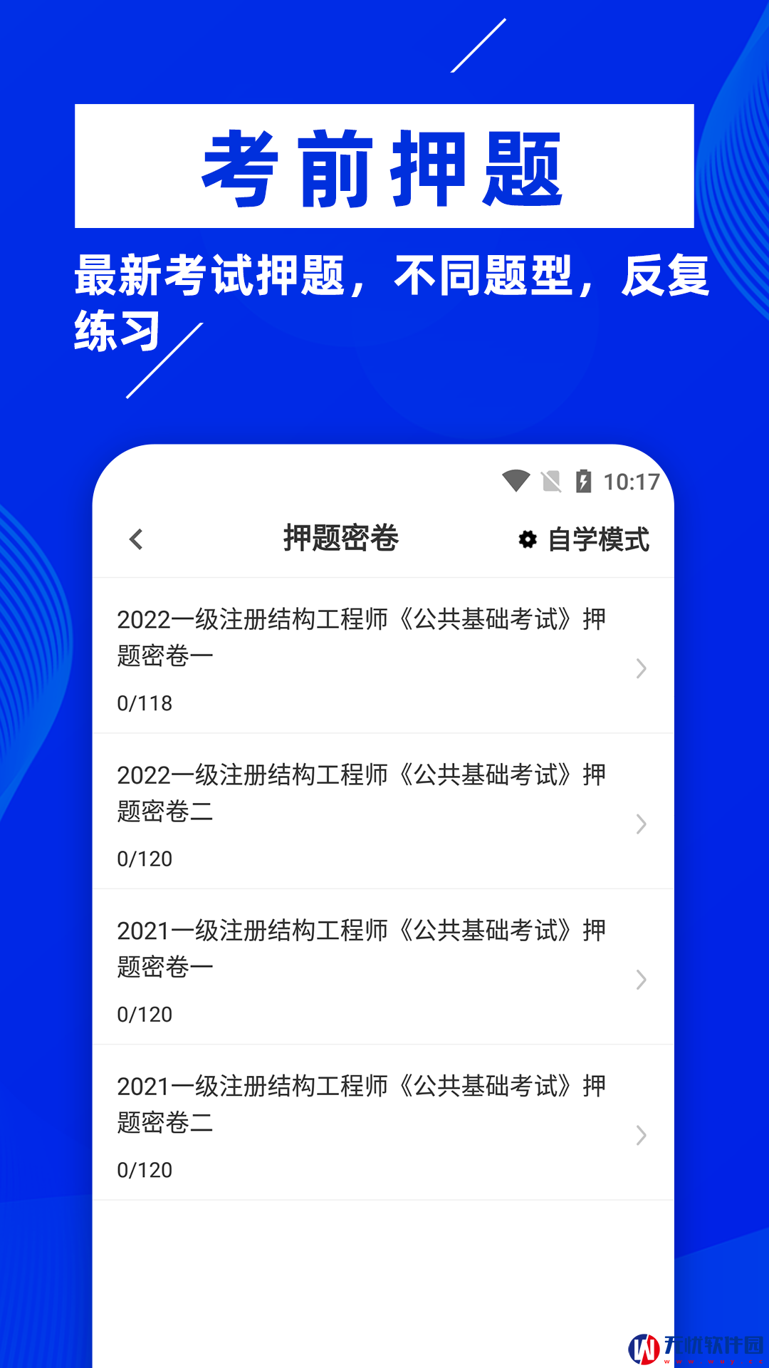 注册结构工程师牛题库app手机版 