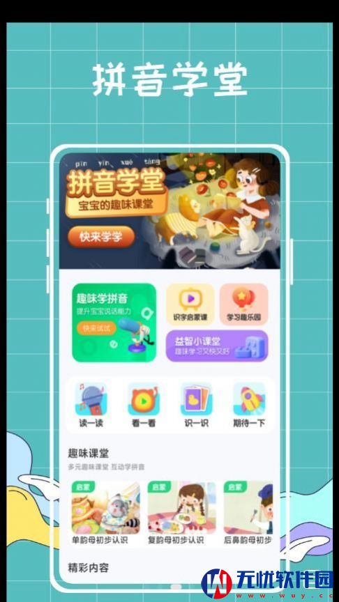 汉语拼音拼读学习app手机版 