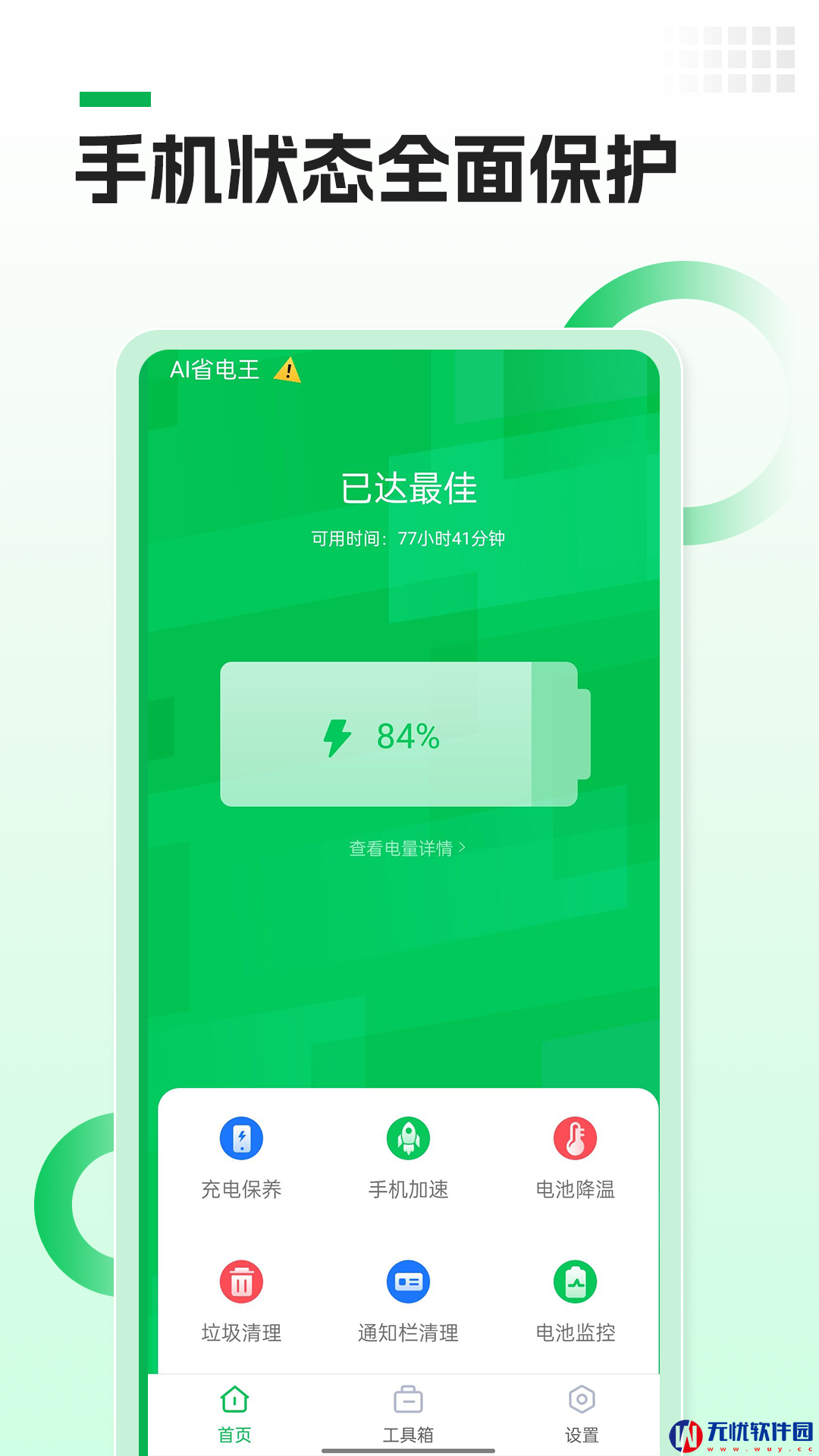 AI省电王app图片1