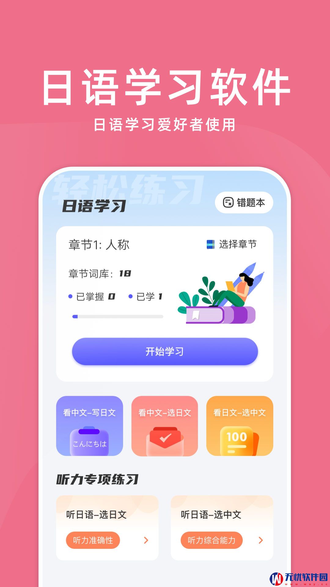 学日语零基础app安卓版下载 