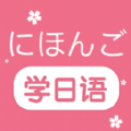 学日语零基础app安卓版下载