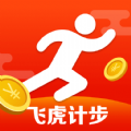 飞虎计步app最新版
