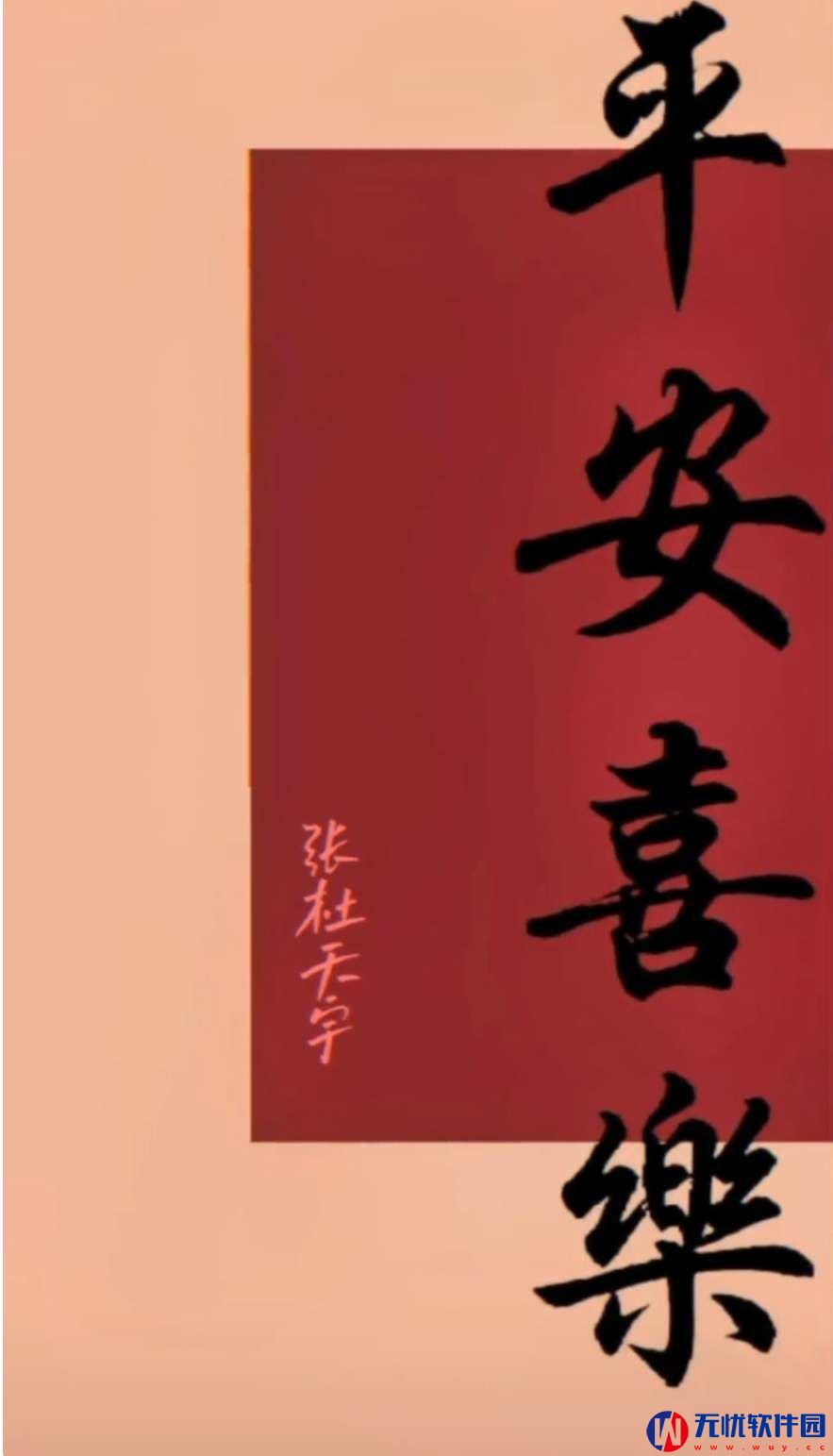 平安喜乐壁纸最新版2023下载 