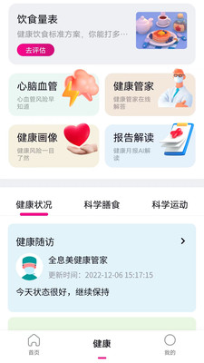 全息美健康管理安卓版app 