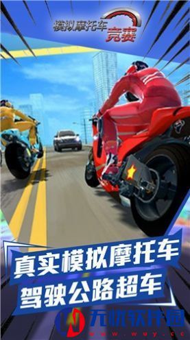 模拟摩托车竞赛游戏
